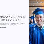 공조냉동기계기사실기시험에서피해야할실수